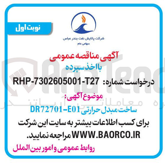 تصویر کوچک آگهی ساخت مبدل حرارتی DR72701-E01