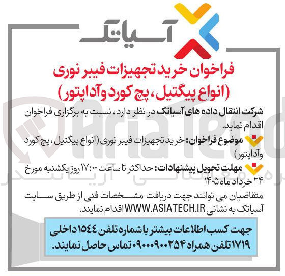 تصویر کوچک آگهی خرید تجهیزات فیبر نوری انواع پیگتیل ، پچ کورد و آداپتور