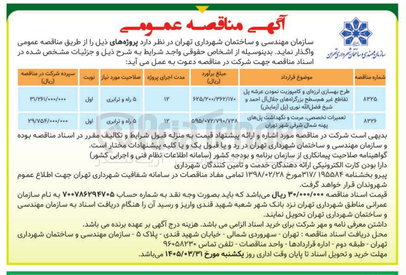 تصویر کوچک آگهی طرح بهسازی لرزه ای و کامپوزیت نمودن عرشه پل تقاطع غیر هم سطح