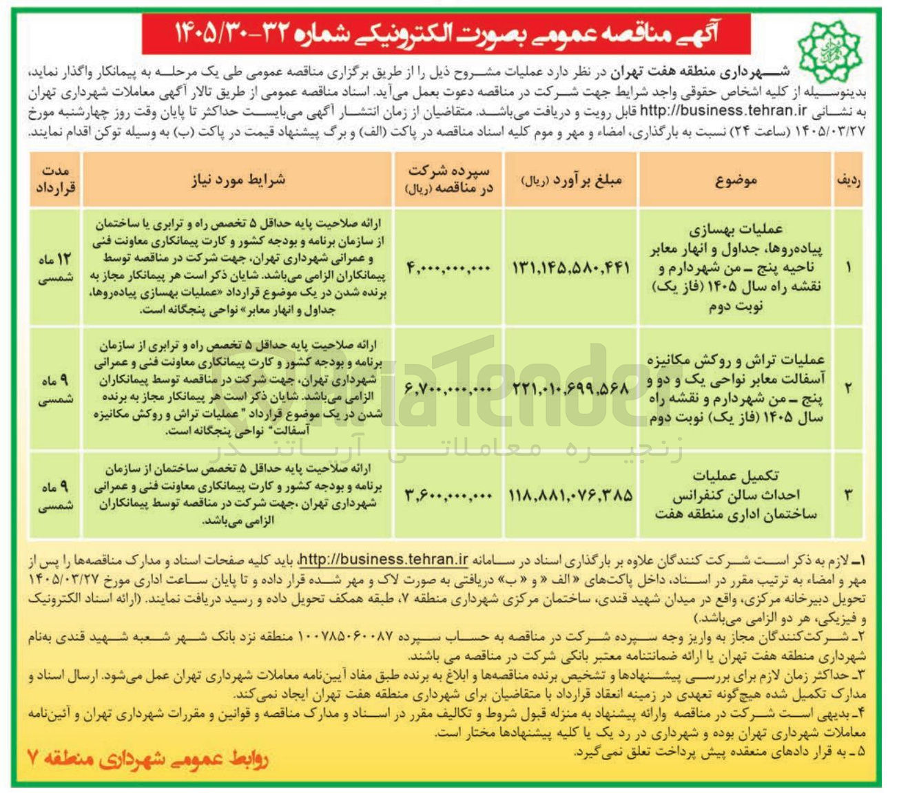 تصویر کوچک آگهی عملیات بهسازی پیاده روها جداول و انهار معابر 