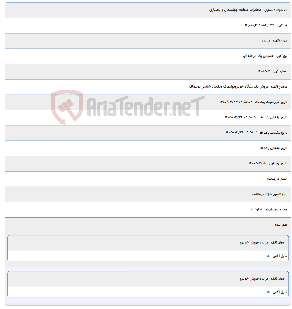 تصویر کوچک آگهی 1405/03/23 08:50:52
