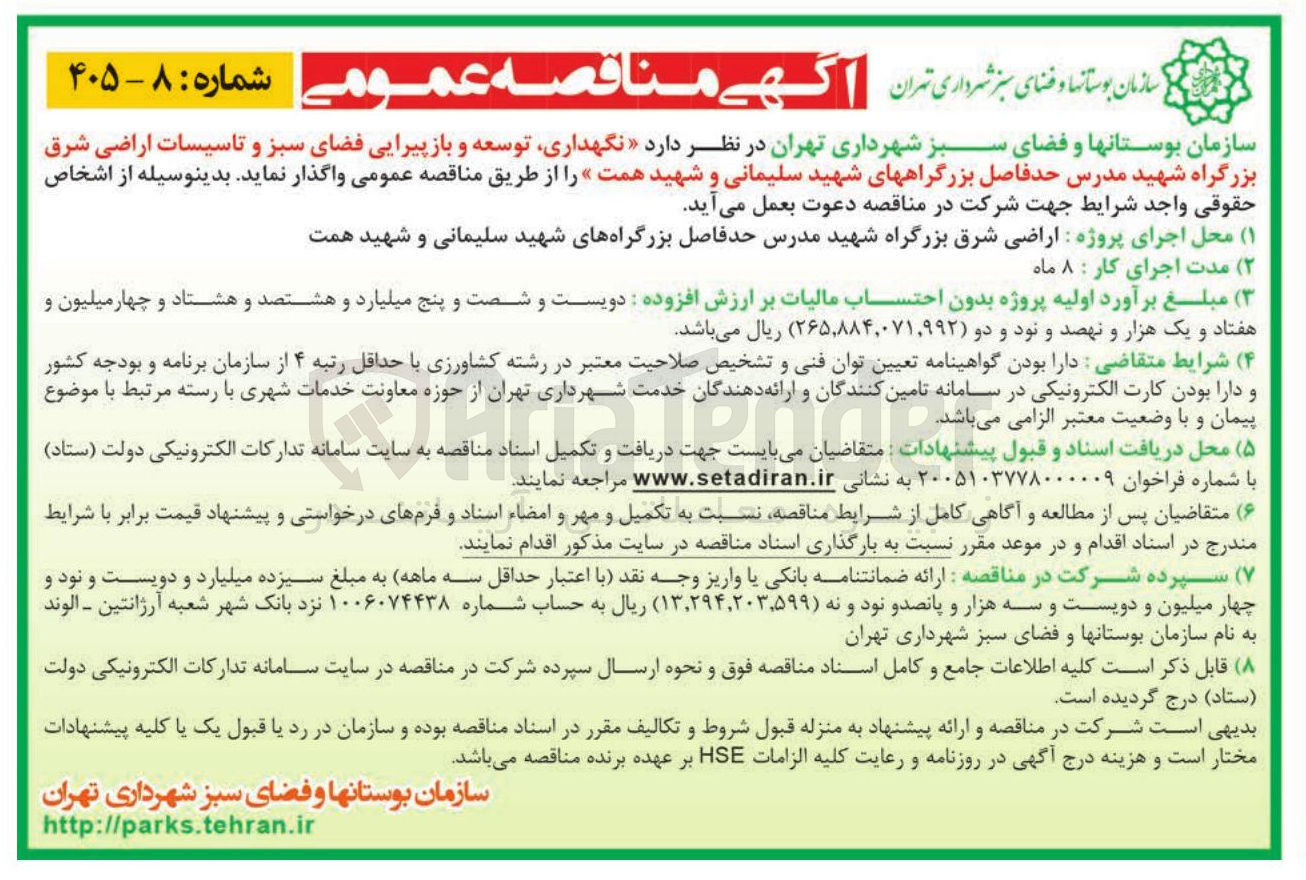 تصویر کوچک آگهی نگهداری توسعه و باز پیرایی فضای سبز و تاسیسات اراضی