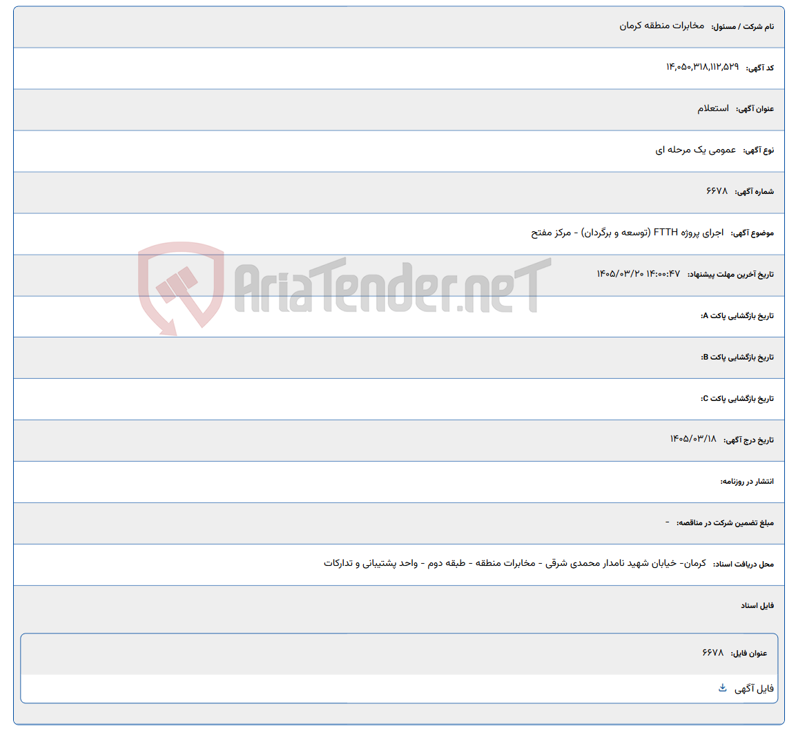 تصویر کوچک آگهی 1405/03/20 14:00:47