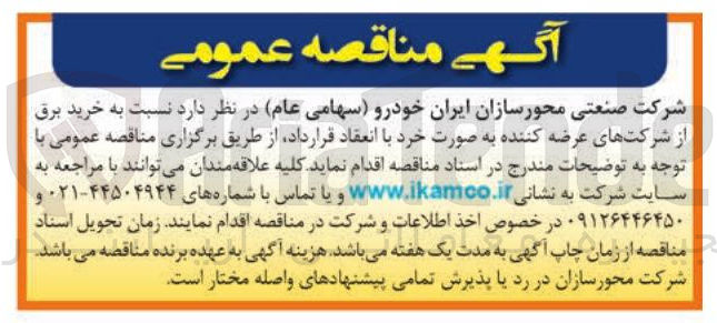 تصویر کوچک آگهی خرید برق از شرکتهای عرضه کننده به صورت خرد 