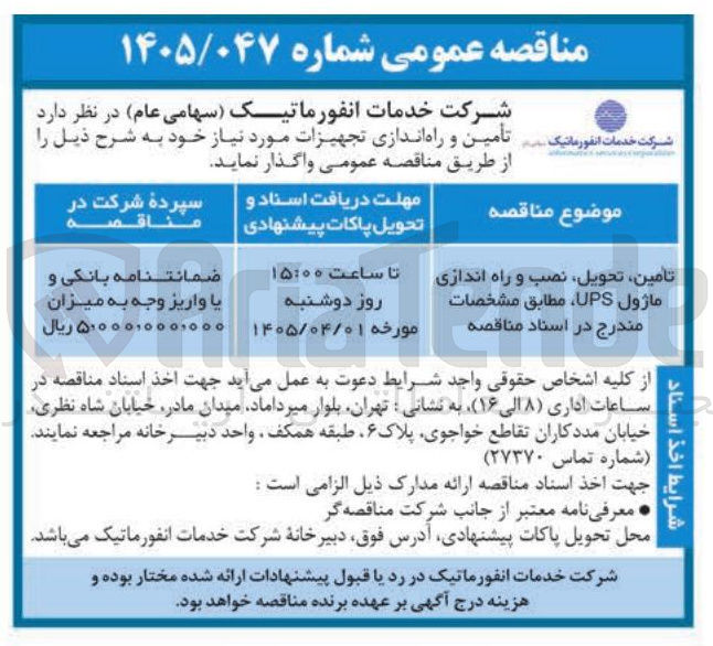 تصویر کوچک آگهی تامین تحویل نصب و راه اندازی ماژول UPS