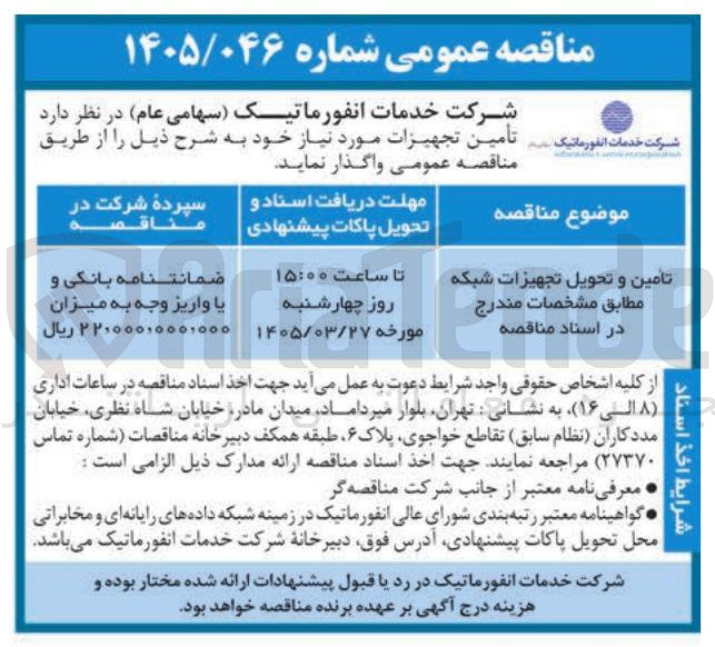 تصویر کوچک آگهی تامین و تحویل تجهیزات شبکه 