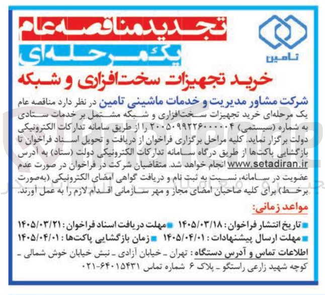 تصویر کوچک آگهی خرید تجهیزات سخت افزاری و شبکه مشتمل بر خدمات ستادی