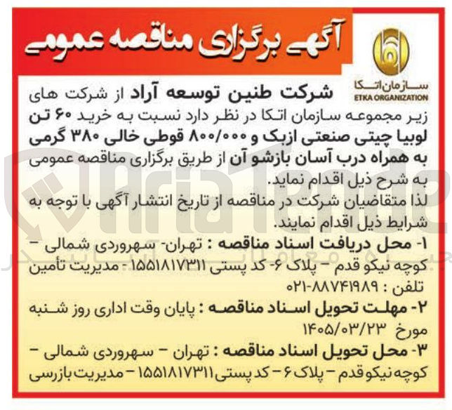 تصویر کوچک آگهی خرید ۶۰ تن لوبیا چیتی صنعتی از بک و ۸۰۰/۰۰۰ قوطی خالی ۳۸۰ گرمی به همراه درب آسان بازشو آن 
