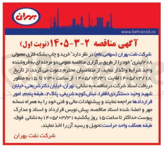 تصویر کوچک آگهی خرید و چاپ بشکه فلزی معمولی ۲۰۸ لیتری