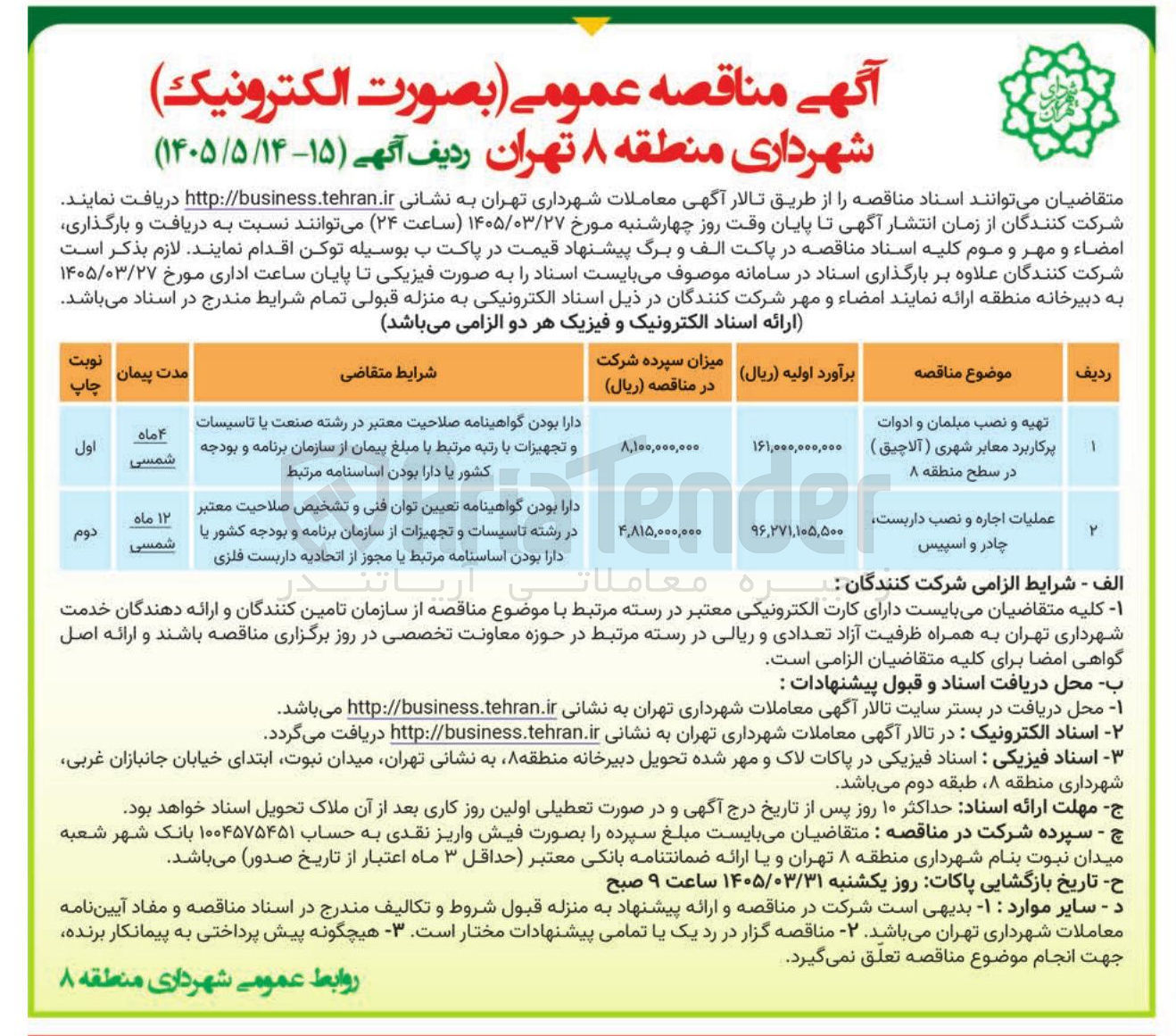 تصویر کوچک آگهی تهیه و نصب مبلمان و ادوات پرکاربرد معابر شهری ( آلاچیق ) در سطح منطقه ۸ 
