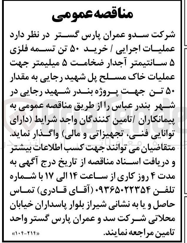 تصویر کوچک آگهی عملیات اجرایی / خرید ۵۰ تن تسمه فلزی ۵ سانتیمتر آجدار ضخامت ۵ میلیمتر 