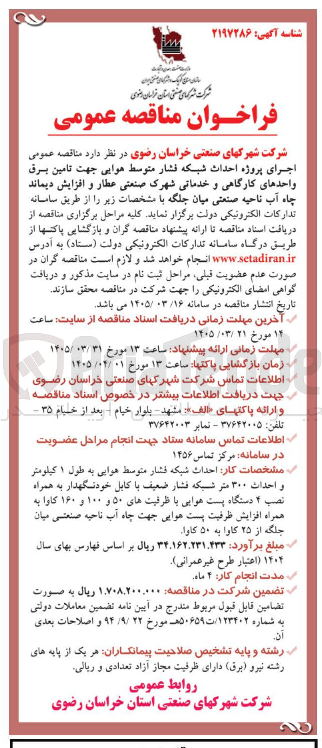 تصویر کوچک آگهی اجرای پروژه احداث شبکه فشار متوسط هوایی جهت تامین برق واحدهای کارگاهی و خدماتی 
