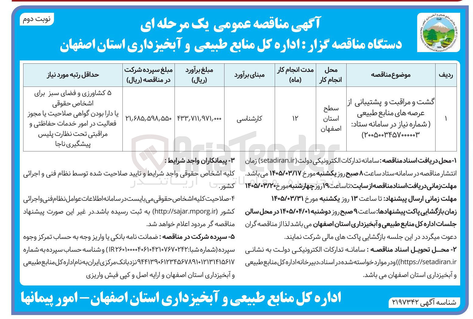 تصویر کوچک آگهی گشت و مراقبت و پشتیبانی از عرصه های منابع طبیعی
