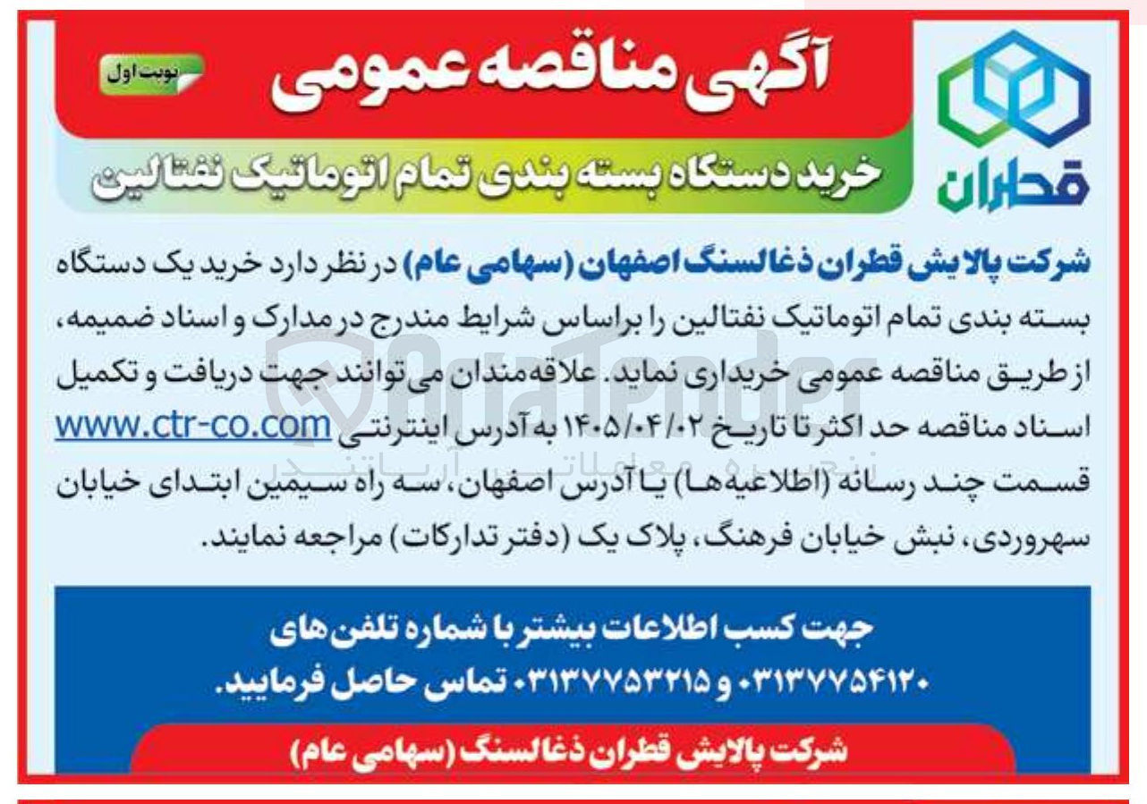 تصویر کوچک آگهی خرید یک دستگاه بسته بندی تمام اتوماتیک نفتالین