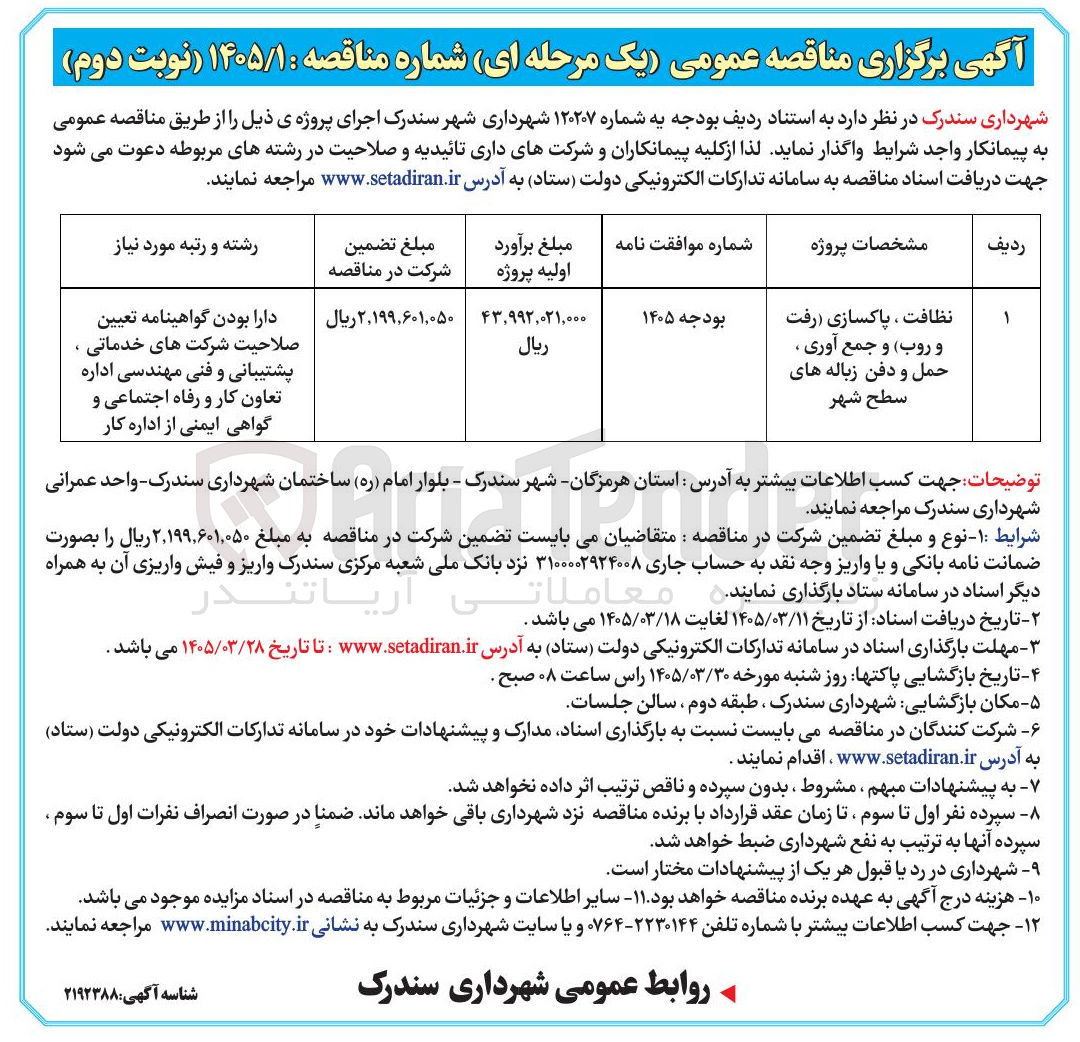 تصویر کوچک آگهی نظافت، پاکسازی رفت و روب و جمع آوری، حمل و دفن زباله های سطح شهر