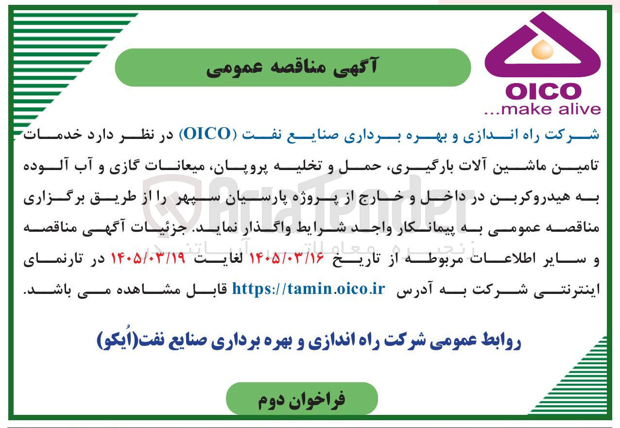تصویر کوچک آگهی خدمات تامین ماشین آلات ، بارگیری حمل و تخلیه پروپان میعانات گازی و آب آلوده به هیدروکربن در داخل و خارج از پروژه پارسیان سپهر