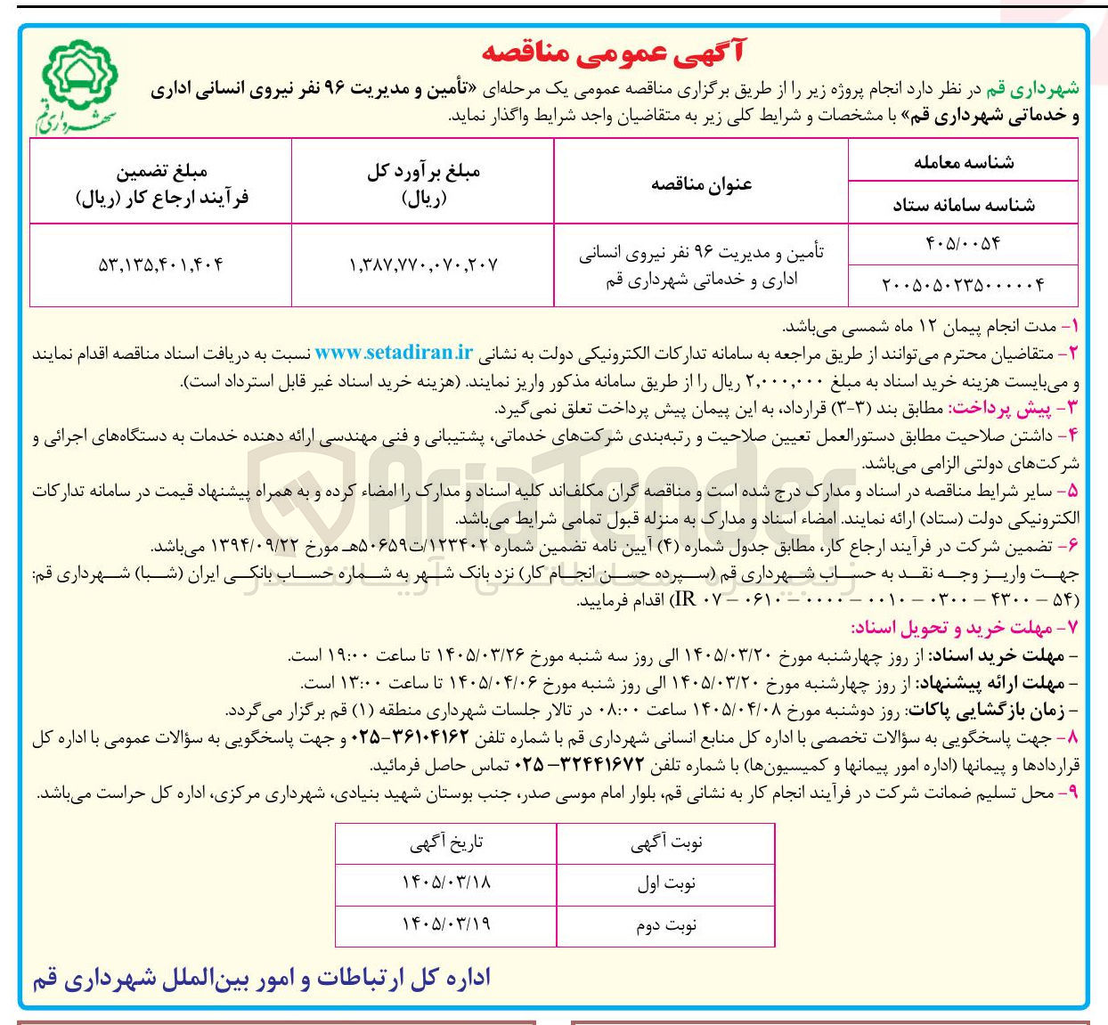 تصویر کوچک آگهی تأمین و مدیریت ۹۶ نفر نیروی انسانی اداری و خدماتی
