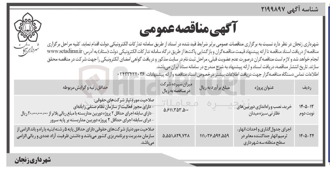 تصویر کوچک آگهی اجرای جدول گذاری و احداث انهار ترمیم انهار جدا کننده معابر