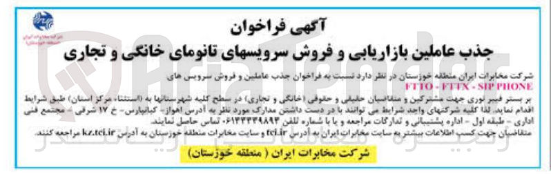 تصویر کوچک آگهی جذب عاملین و فروش سرویس های FTTO-FTTX-SIP PHONE 
