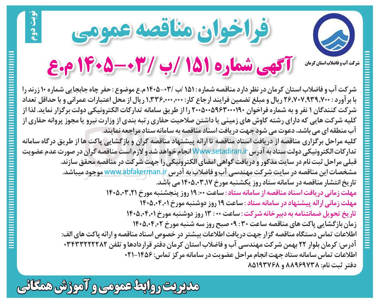 تصویر کوچک آگهی حفر چاه جابجایی شماره ۱۰ زرند