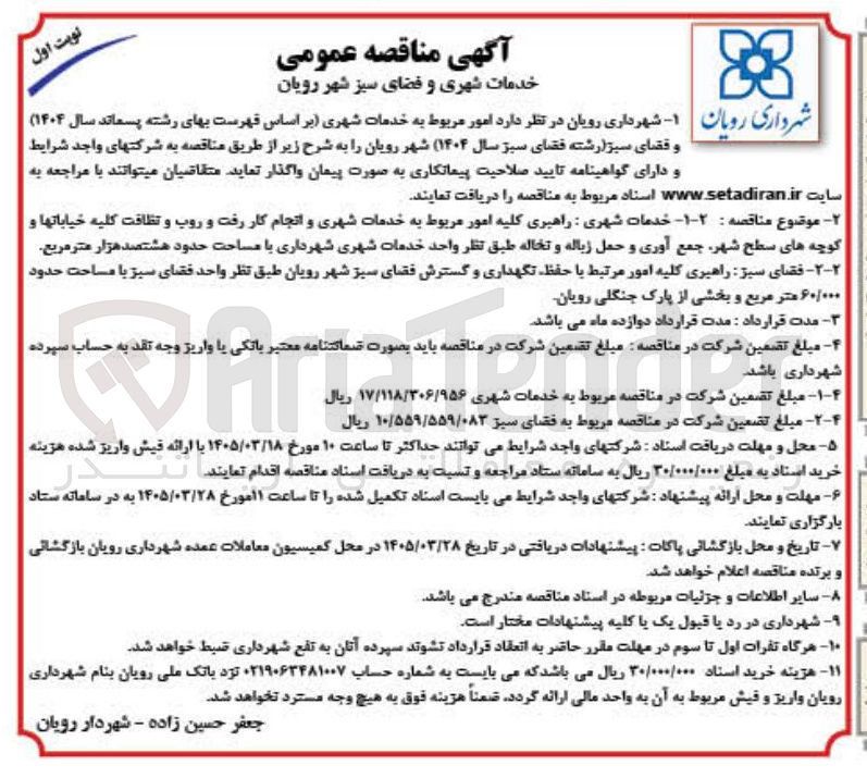 تصویر کوچک آگهی خدمات شهری و فضای سبز