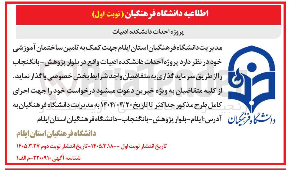 تصویر کوچک آگهی پروژه احداث دانشکده ادبیات واقع در بلوار پژوهش - بانگنجاب