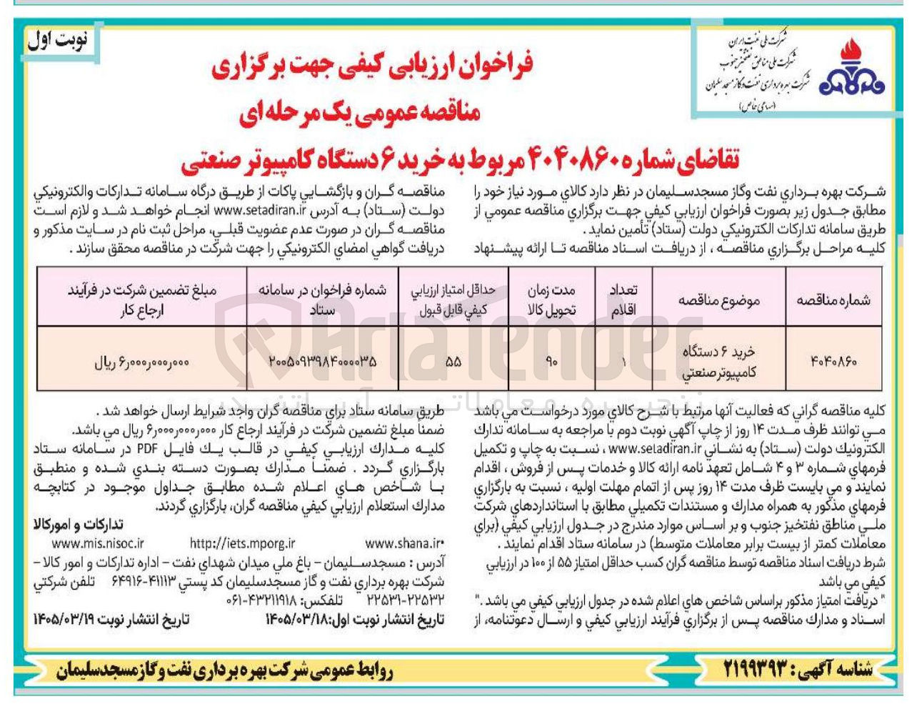 تصویر کوچک آگهی خرید ۶ دستگاه کامپیوتر صنعتی