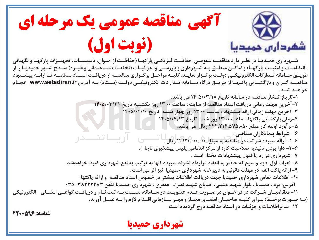 تصویر کوچک آگهی حفاظت فیزیکی پارکها (حفاظت از اموال تاسیسات تجهیزات پارکها و نگهبانی ، انتظامات و امنیت پارکها) و اماکن متعلق به شهرداری و بازرسی و اجرائیات (تخلفات ساختمانی و غیره)