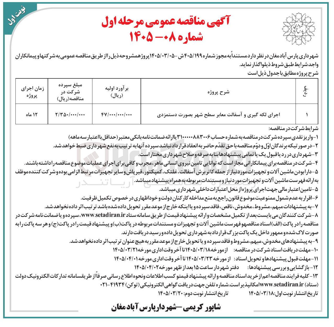 تصویر کوچک آگهی اجرای لکه گیری و آسفالت معابر سطح شهر بصورت دستمزدی 