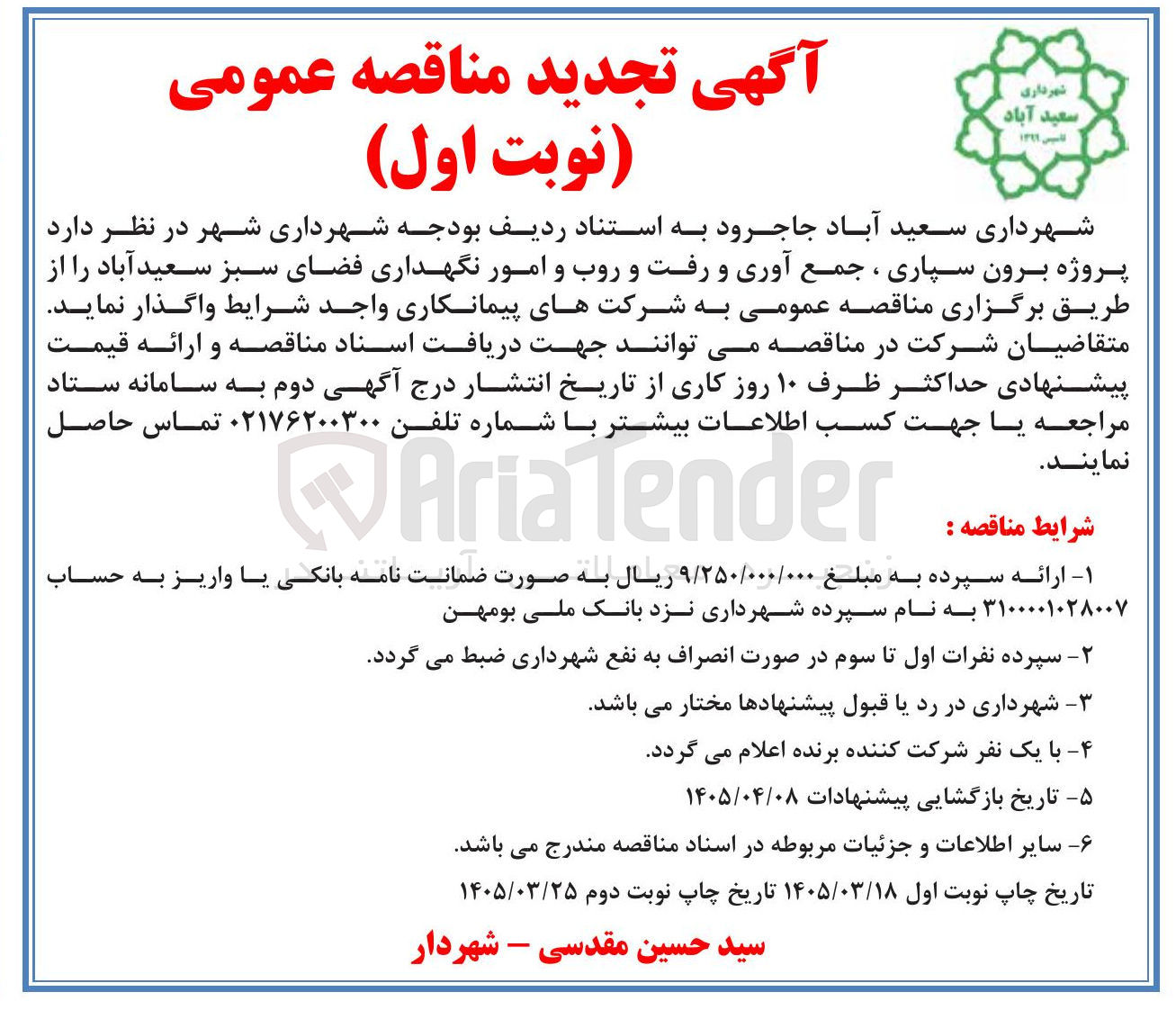 تصویر کوچک آگهی پروژه برون سپاری ، جمع آوری و رفت و روب و امور نگهداری فضای سبز