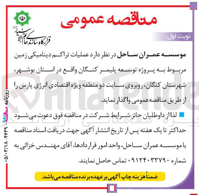 تصویر کوچک آگهی عملیات تراکم دینامیکی زمین مربوط به پروژه توسعه پلیمر کنگان