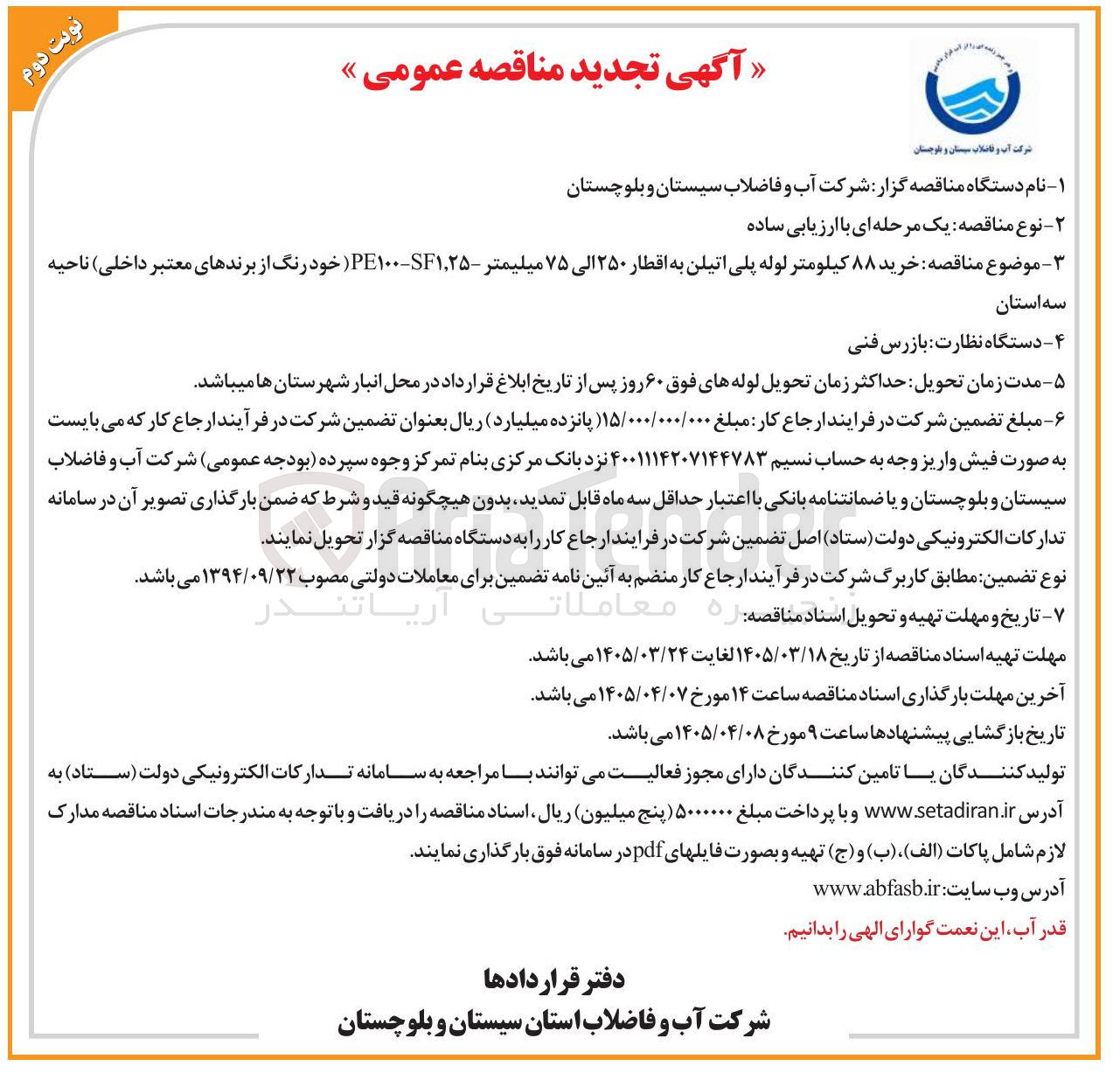 تصویر کوچک آگهی خرید ۸۸ کیلومتر لوله پلی اتیلن به اقطار ۲۵۰ الی ۷۵ میلیمتر 