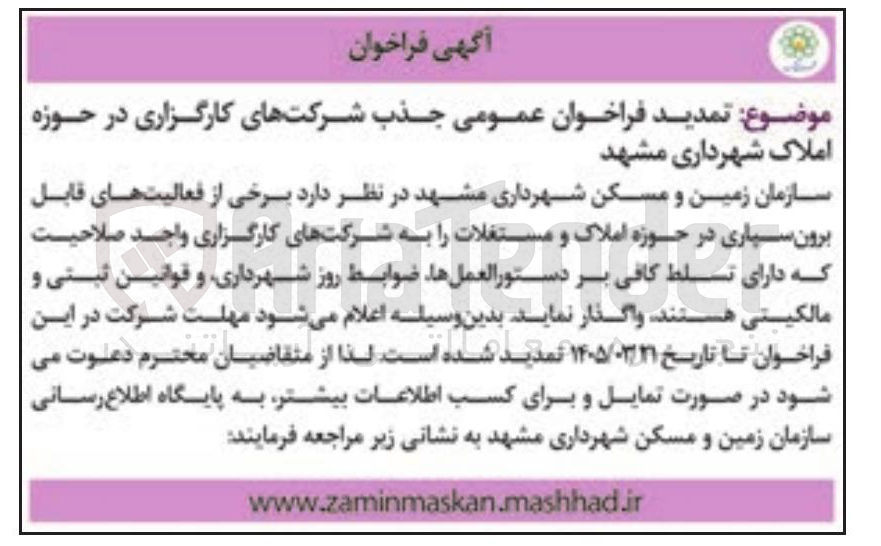تصویر کوچک آگهی جذب شرکتهای کارگزاری در حوزه املاک
