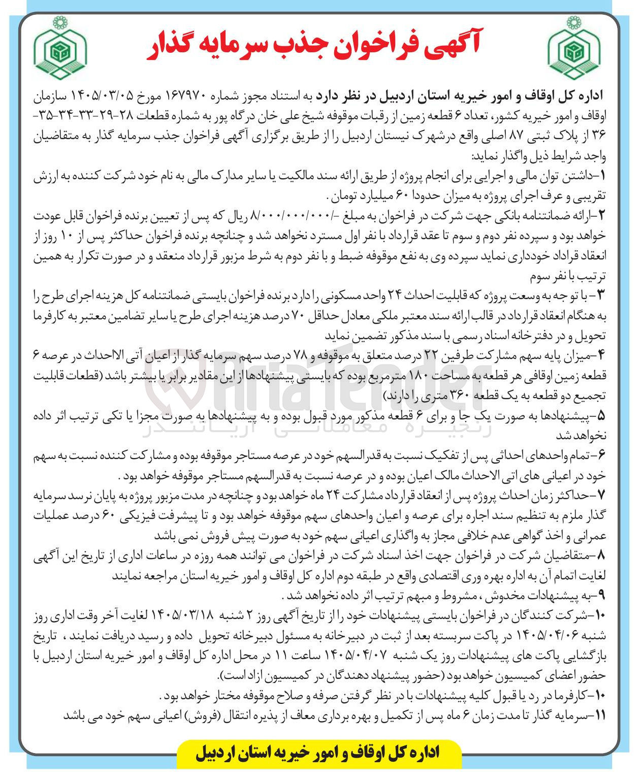 تصویر کوچک آگهی جذب سرمایه گذار برای تعداد ۶ قطعه زمین