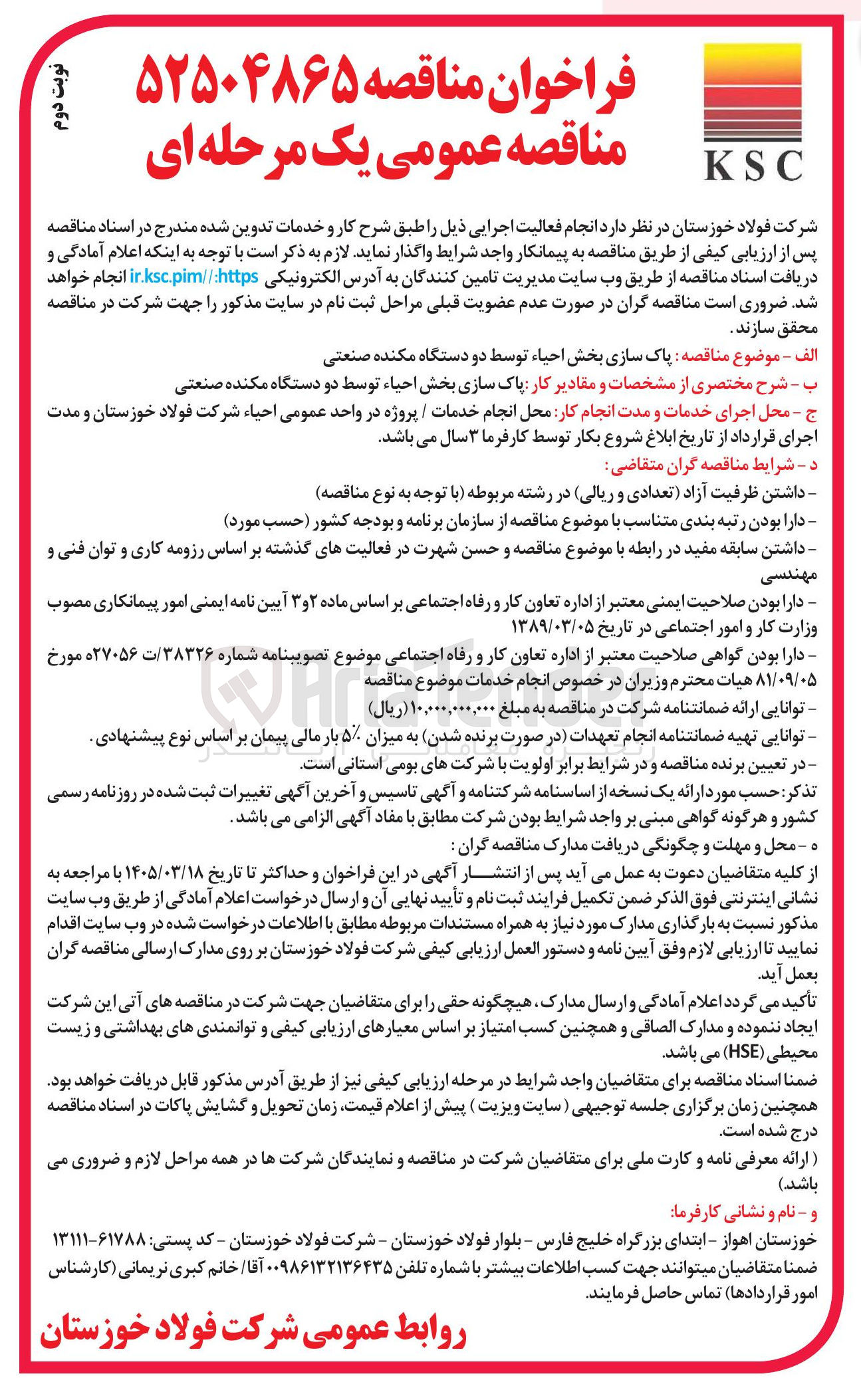 تصویر کوچک آگهی پاک سازی بخش احیاء توسط دو دستگاه مکنده صنعتی 