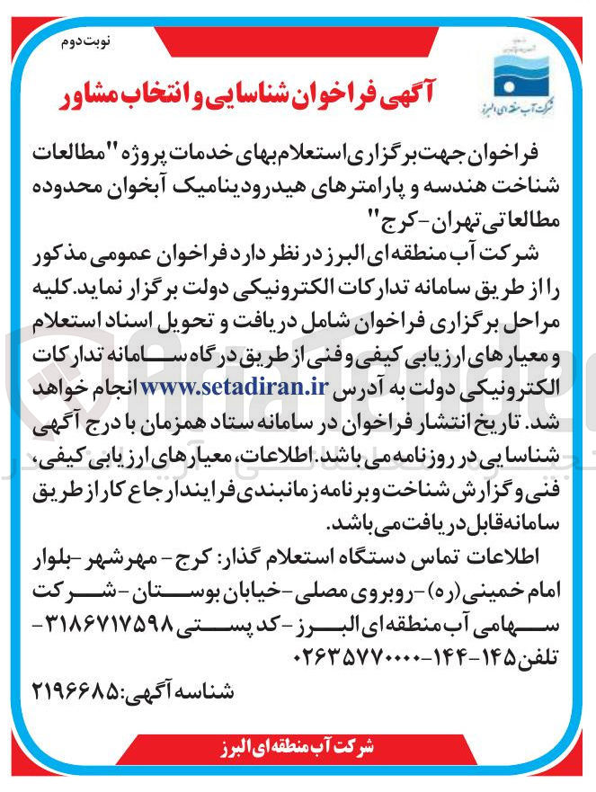تصویر کوچک آگهی خدمات پروژه " مطالعات شناخت هندسه و پارامترهای هیدرودینامیک آبخوان محدوده مطالعاتی