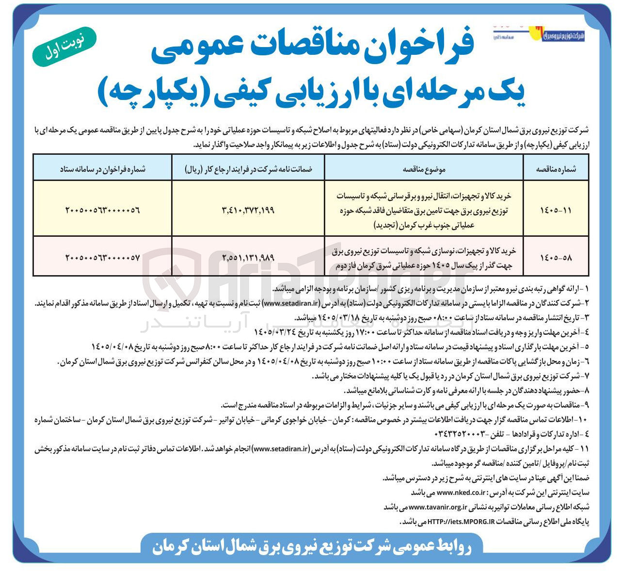 تصویر کوچک آگهی خرید کالا و تجهیزات نوسازی شبکه و تاسیسات توزیع نیروی برق