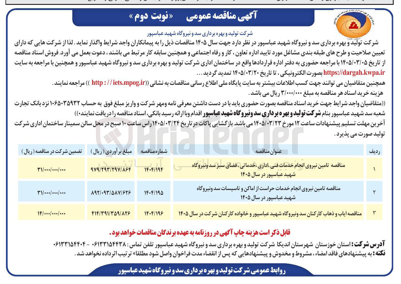 تصویر کوچک آگهی تامین نیروی انجام خدمات حراست از اماکن و تاسیسات سد و نیروگاه شهید عباسپور در سال 1405