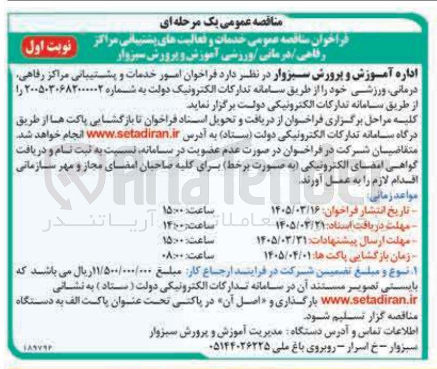 تصویر کوچک آگهی امور خدمات و پشتیبانی مراکز رفاهی درمانی ورزشی