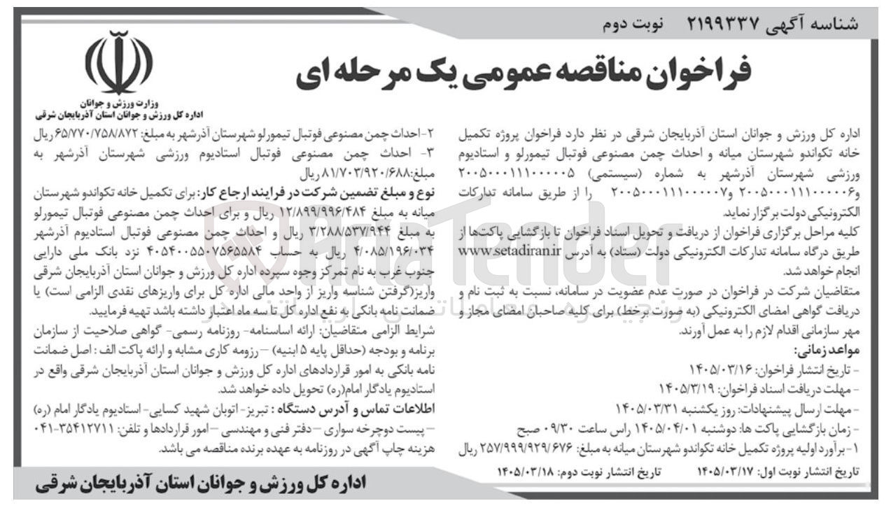 تصویر کوچک آگهی احداث چمن مصنوعی فوتبال تیمورلو 