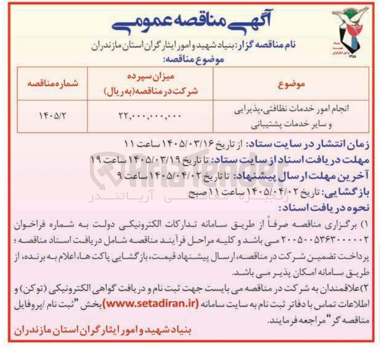 تصویر کوچک آگهی انجام امور خدمات نظافتی پذیرایی و سایر خدمات پشتیبانی