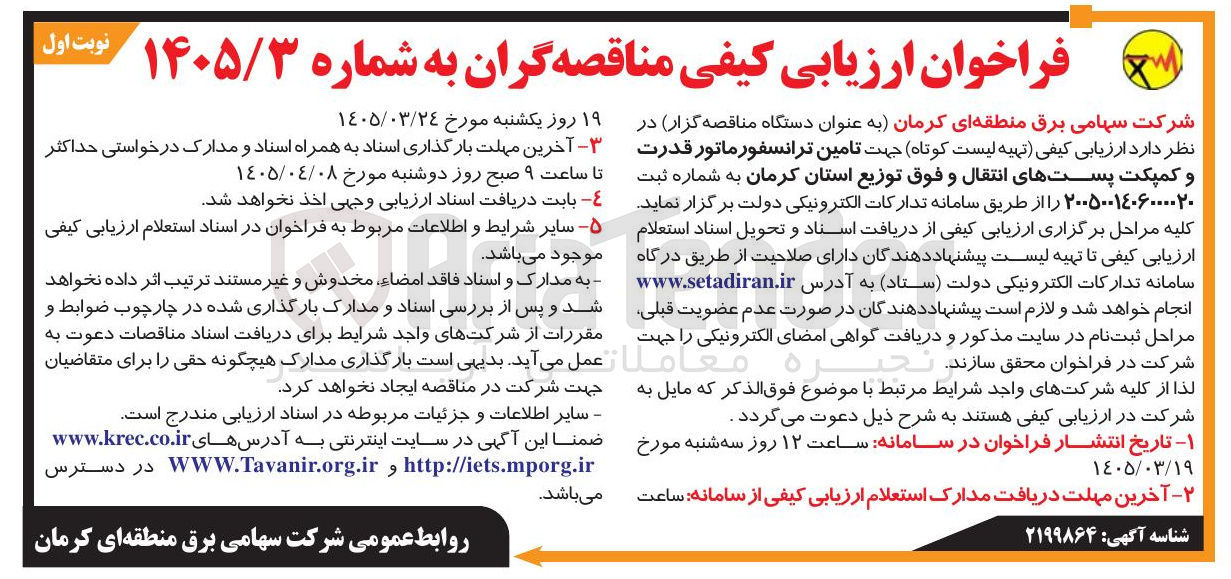 تصویر کوچک آگهی تامین ترانسفورماتور قدرت و کمپکت پست های انتقال و فوق توزیع