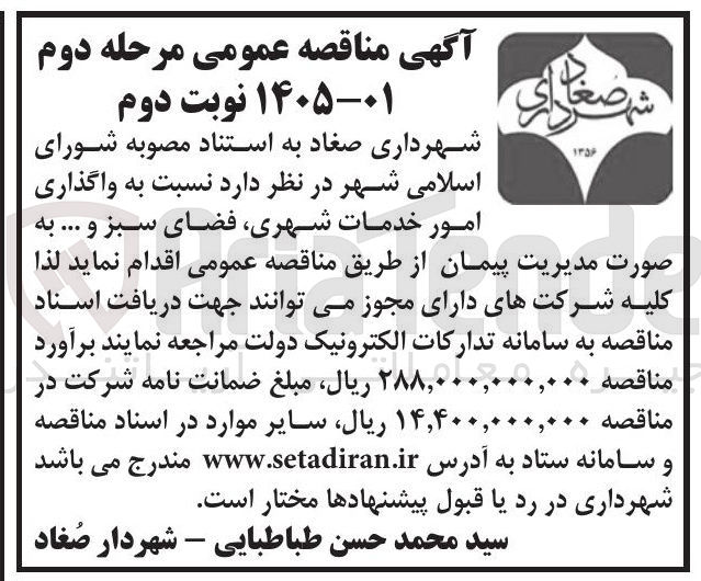 تصویر کوچک آگهی واگذاری امور خدمات شهری فضای سبز و ... به صورت مدیریت پیمان