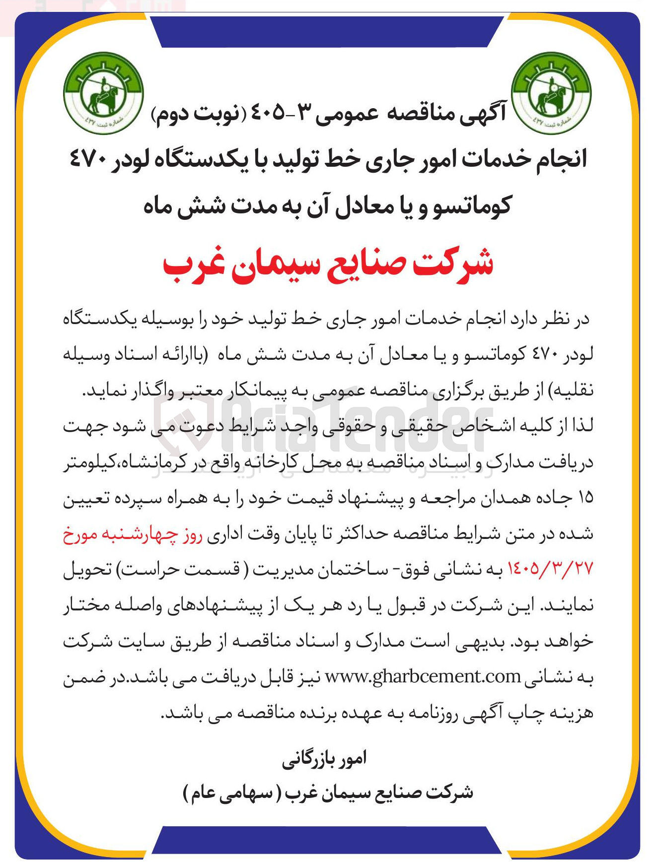 تصویر کوچک آگهی انجام خدمات امور جاری خط تولید خود را بوسیله یکدستگاه لودر ٤٧٠ کوماتسو و یا معادل آن به مدت شش ماه 