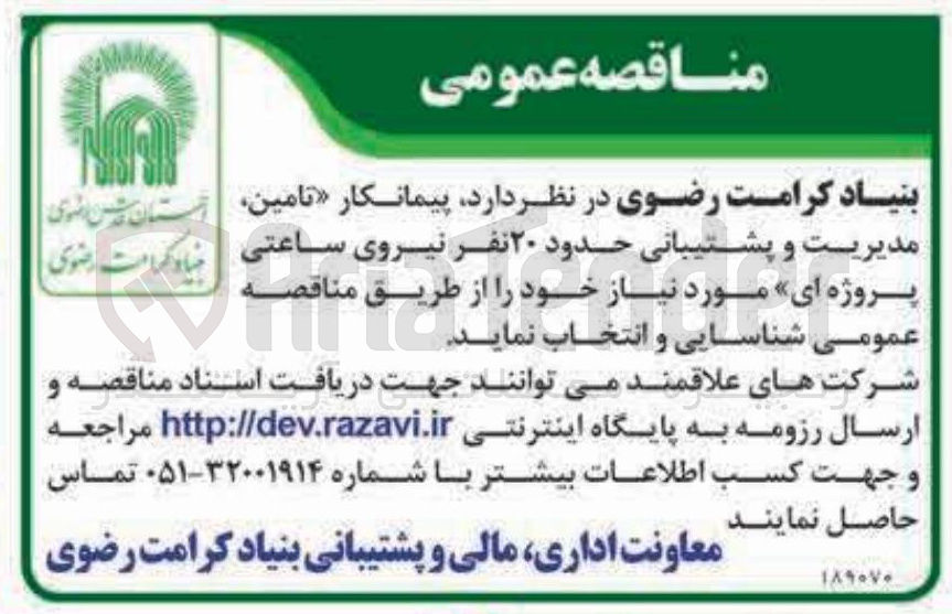 تصویر کوچک آگهی مدیریت و پشتیبانی حدود ۲۰ نفر نیروی ساعتی پروژه ای مورد نیاز خود
