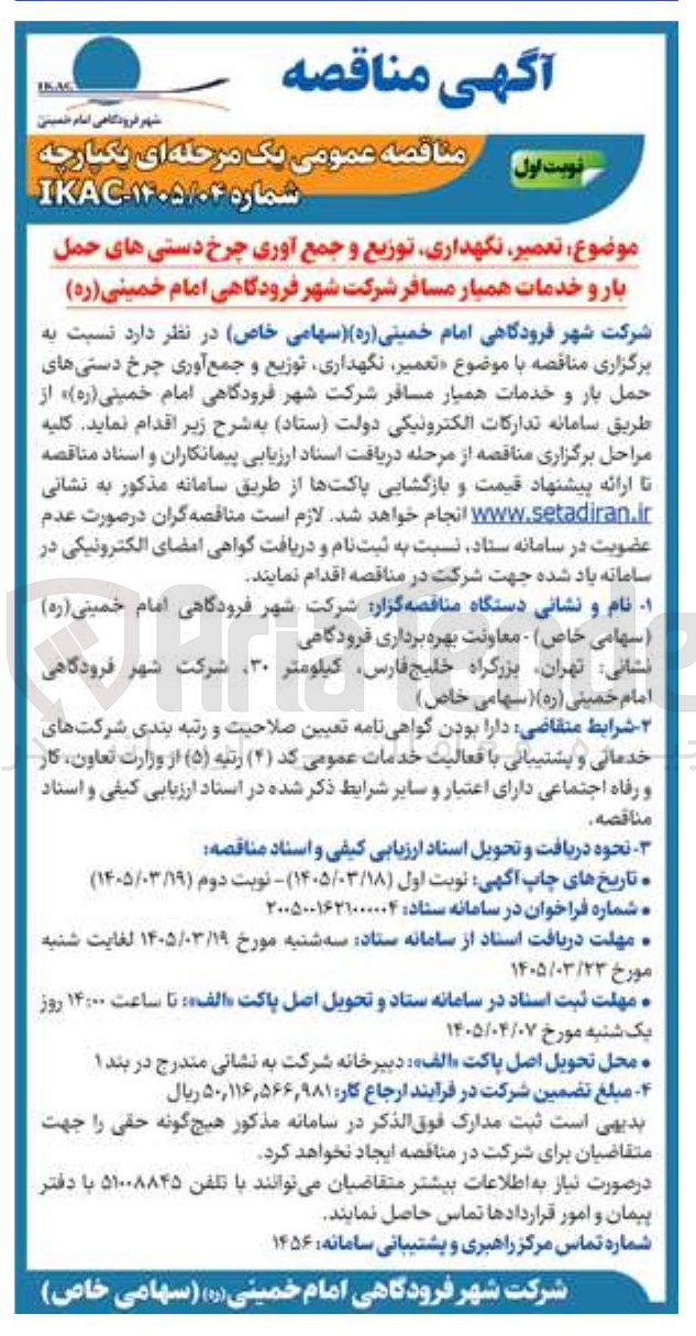تصویر کوچک آگهی تعمیر نگهداری توزیع و جمع آوری چرخ دستی های حمل بار و خدمات همیار مسافر شرکت شهر فرودگاهی امام خمینی ( ره ) 