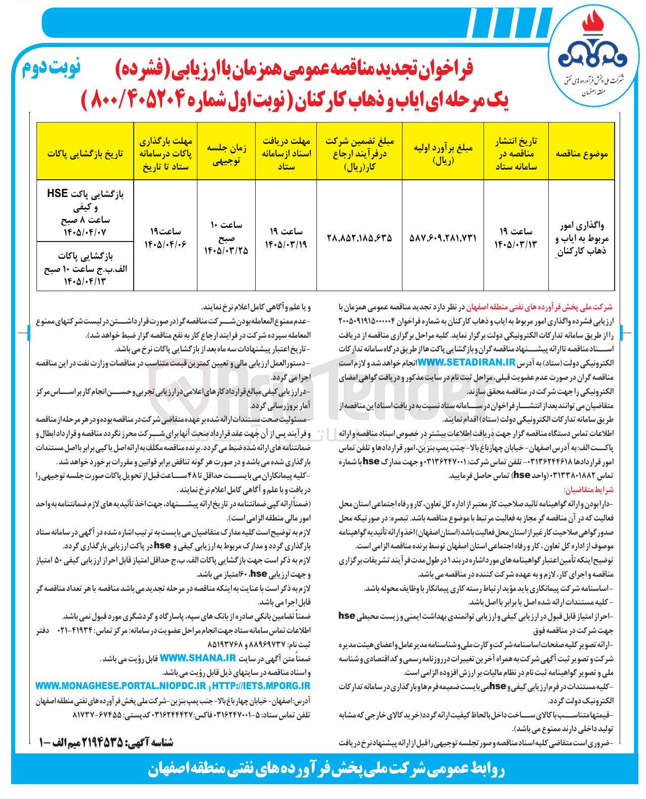 تصویر کوچک آگهی واگذاری امور مربوط به ایاب و ذهاب کارکنان