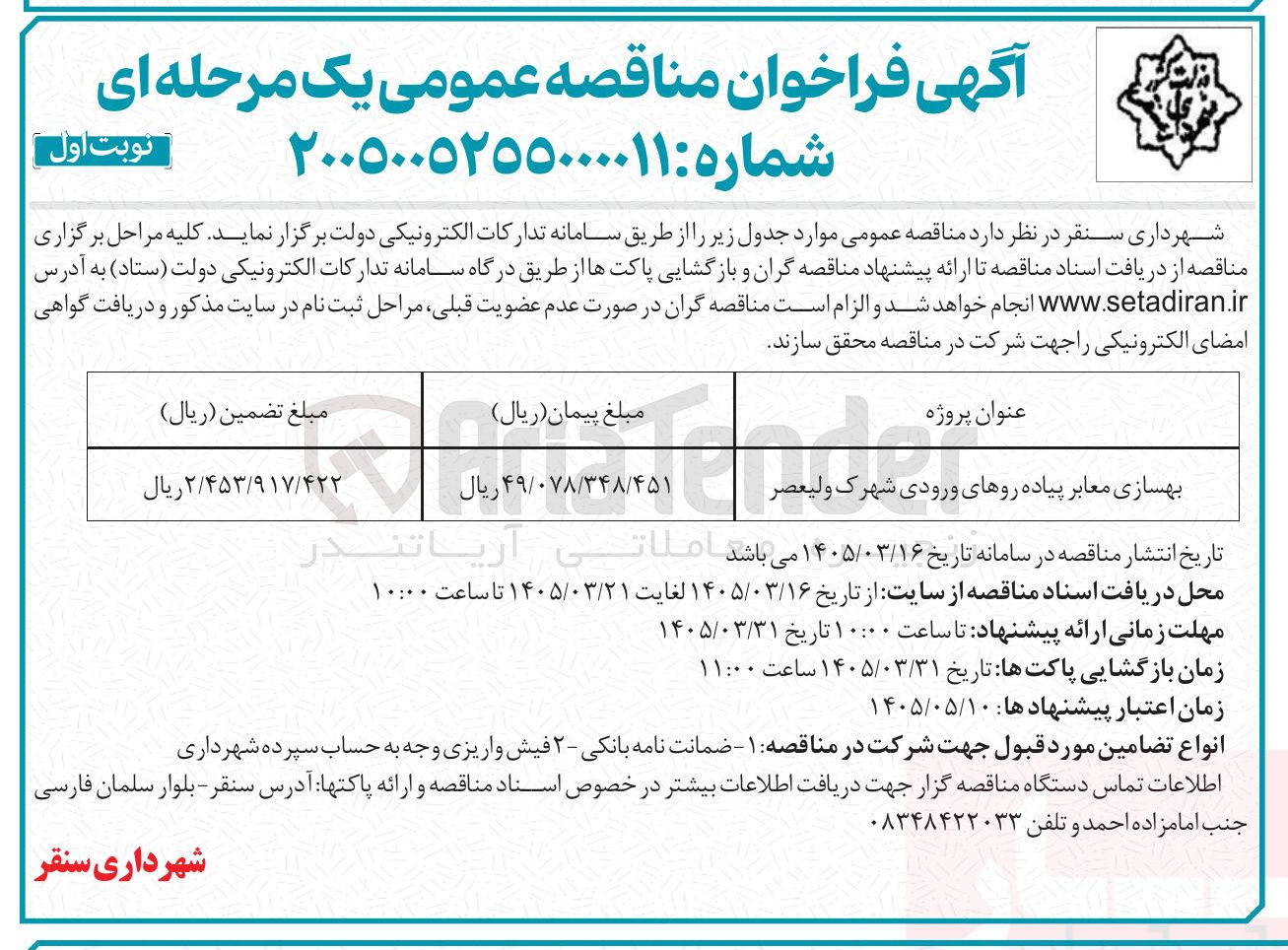 تصویر کوچک آگهی بهسازی معابر پیاده روهای ورودی شهرک ولیعصر 