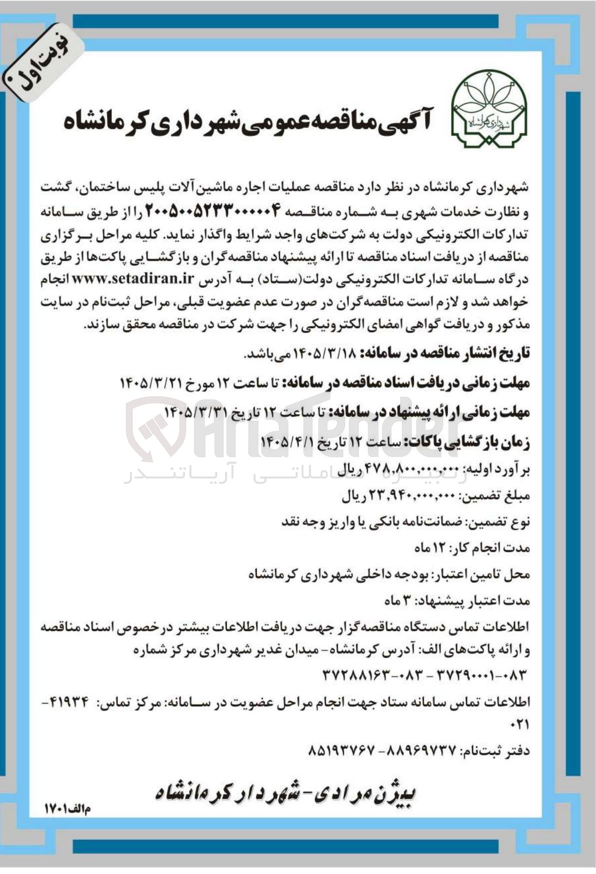 تصویر کوچک آگهی عملیات اجاره ماشین آلات پلیس ساختمان گشت و نظارت خدمات شهری 