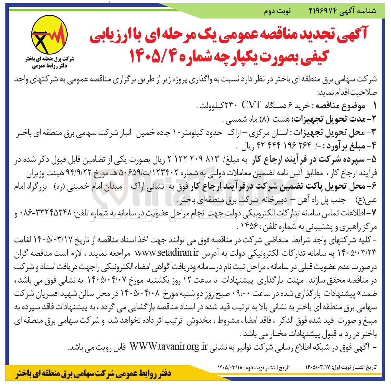 تصویر کوچک آگهی خرید ۶ دستگاه CVT ۲۳۰ کیلوولت